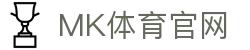 MK体育官方平台客户端下载 - 极速稳定体验